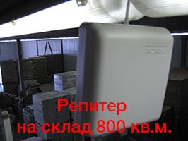 Усиление GSM 1800 МГц на складе 800 кв.м.