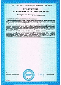 Приложение к сертификату соответствия RF-Link